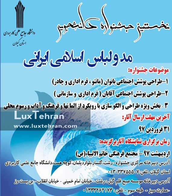 ۳۱ اردیبهشت: آخرین فرصت شرکت در جشنواره دانشجویی مد