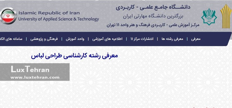 (دانشگاه جامع علمی کاربردی یکی از مقصدهای تحصیل در رشته طراحی مد و لباس در ایران