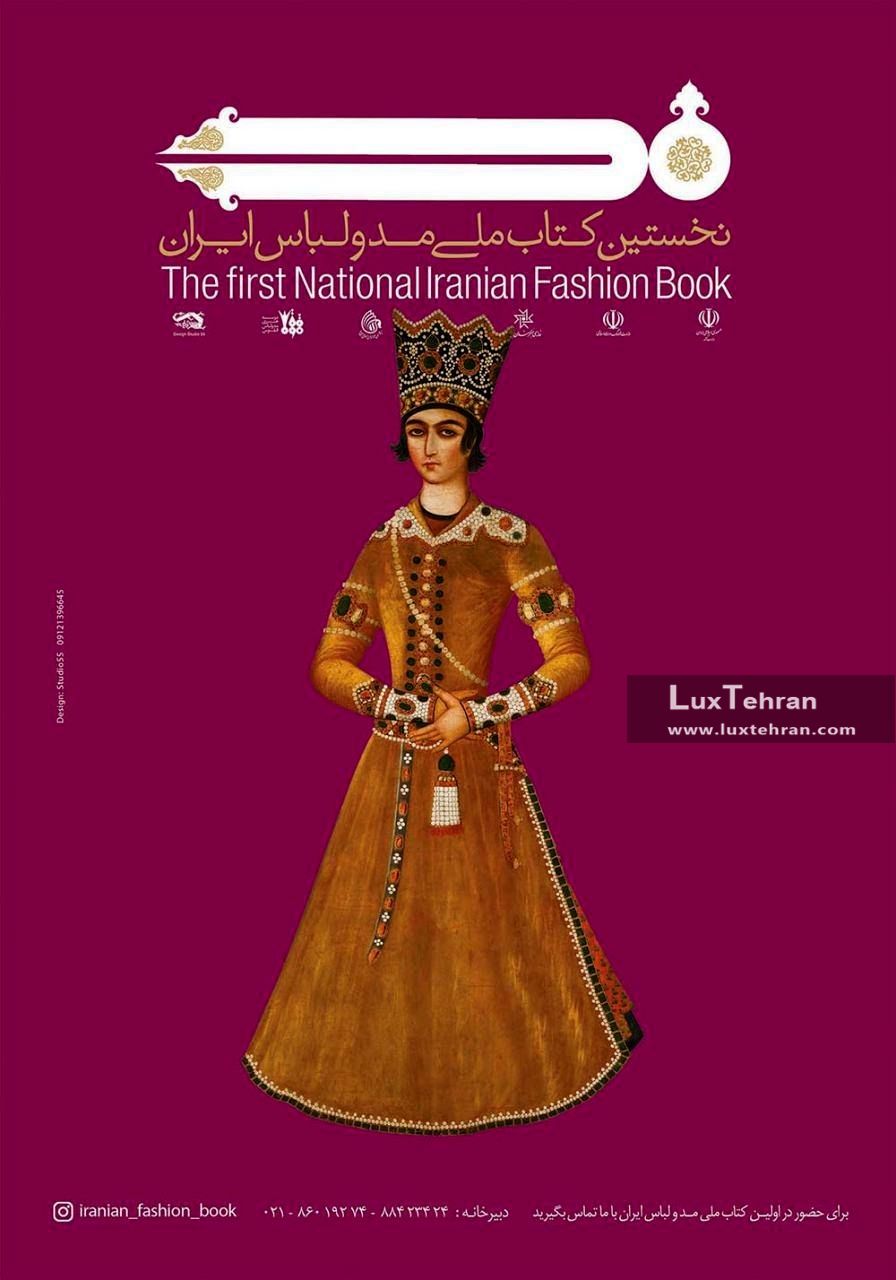 کتاب ملی مد و لباس ایران