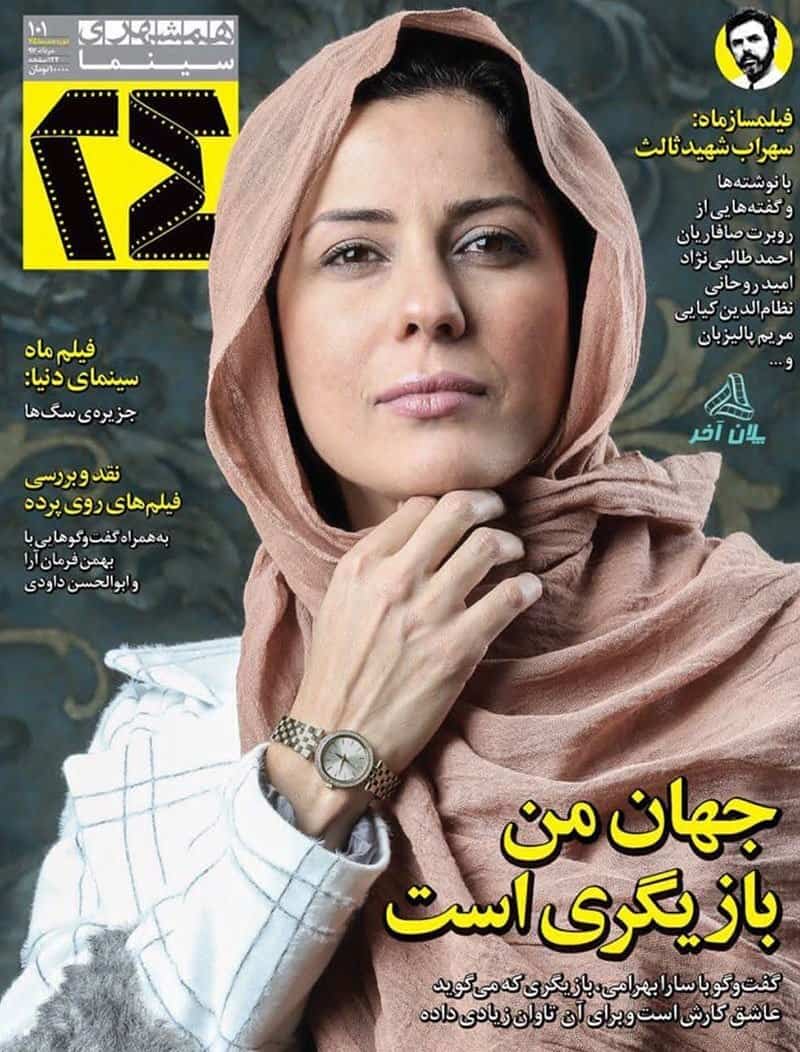 سارا بهرامی روی جلد مجله همشهری